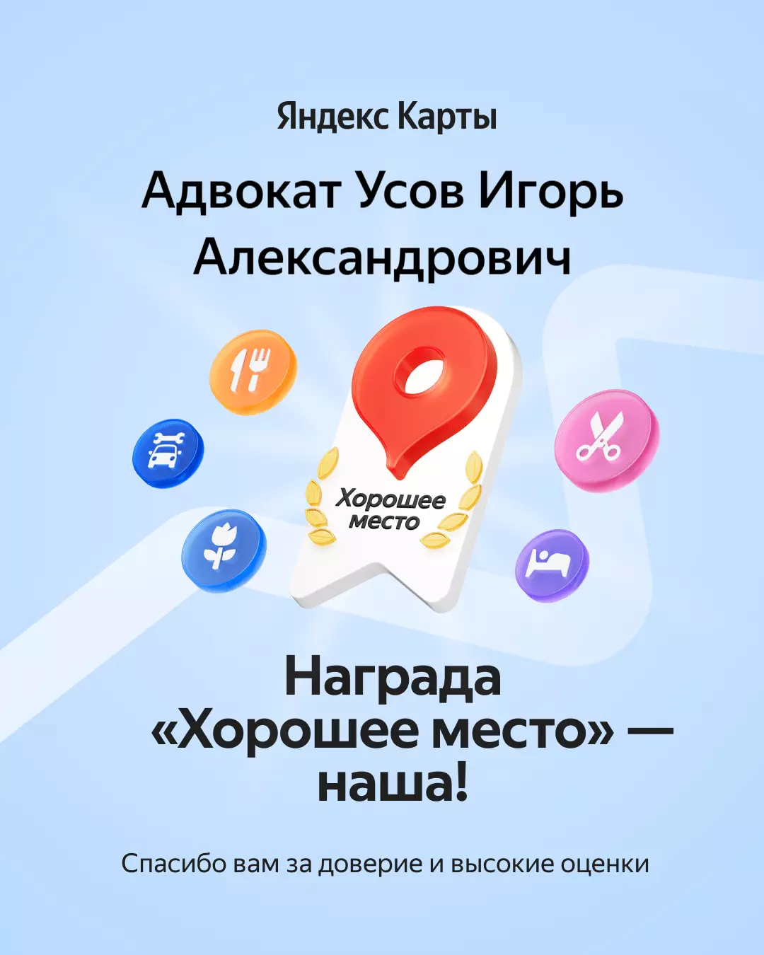 награда от Яндекс Карт "Хорошее место"