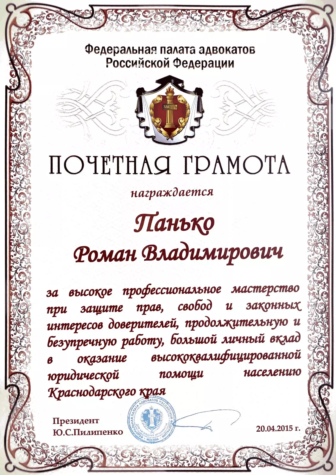 адвокат Краснодар Панько Роман Владимирович грамота