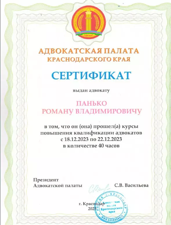 адвокат Краснодар Панько Роман Владимирович повышение квалификации 2