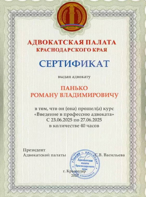 адвокат Краснодар Панько Роман Владимирович повышение квалификации 4