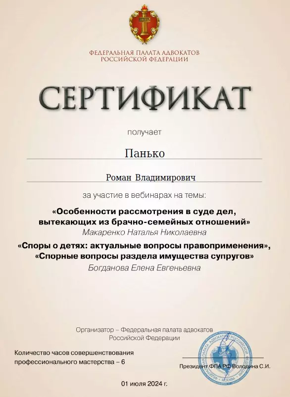адвокат Панько Роман Владимирович сертификат 1