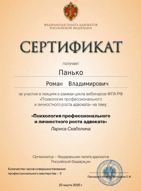 адвокат Краснодар Панько Роман Владимирович сертификат 10