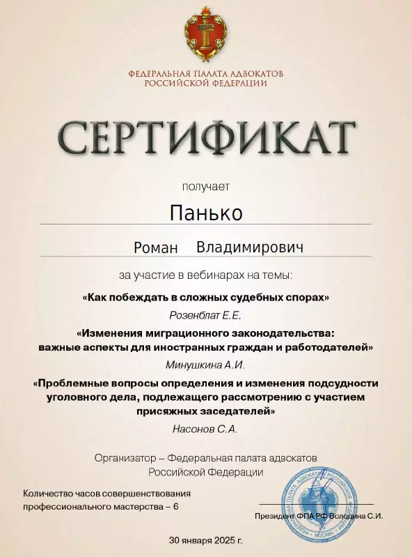 адвокат Краснодар Панько Роман Владимирович сертификат 13
