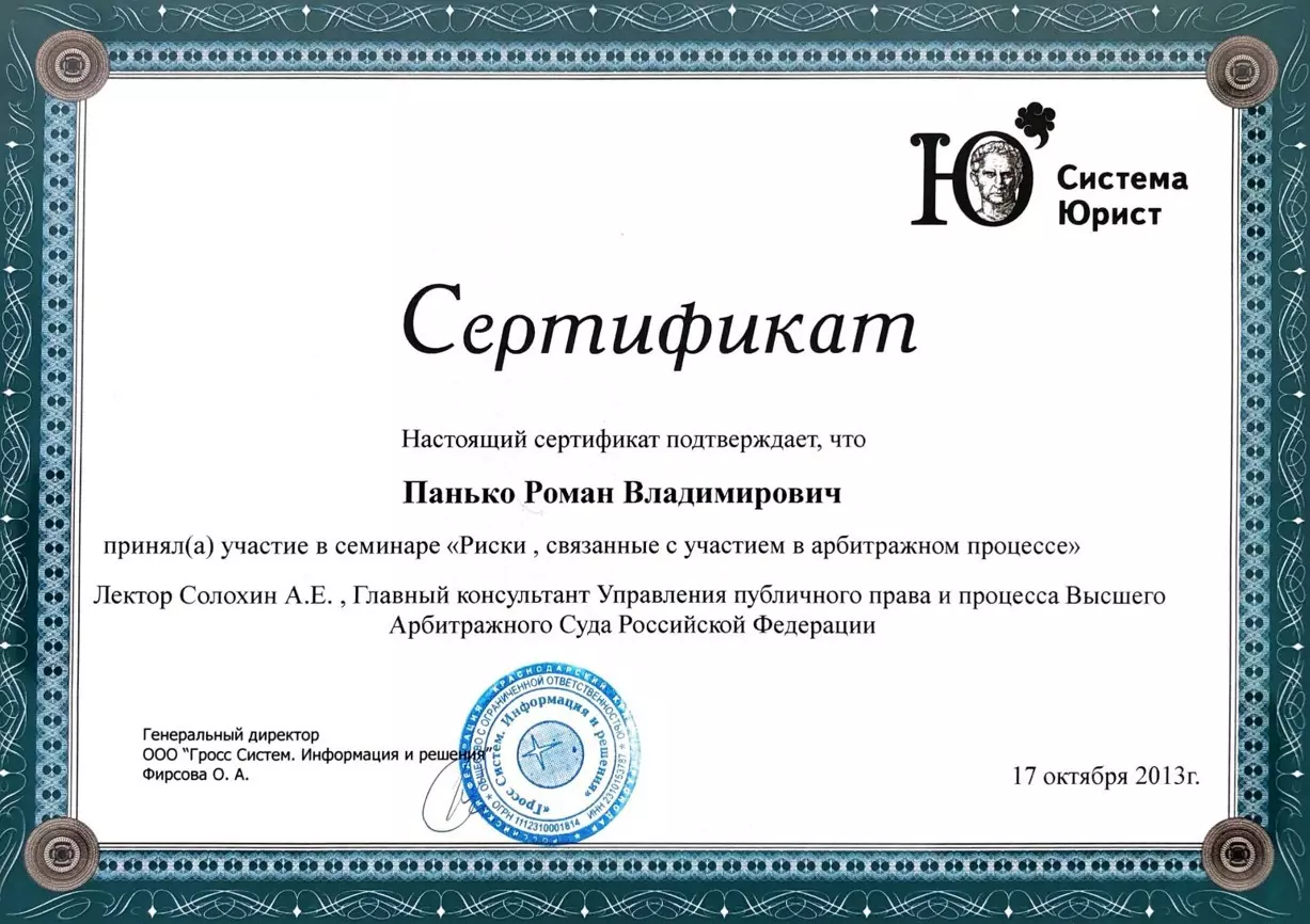 адвокат Краснодар Панько Роман Владимирович сертификат 14