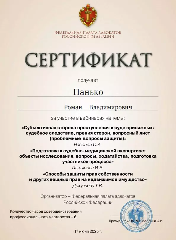 адвокат Краснодара Панько Роман Владимирович сертификат 6