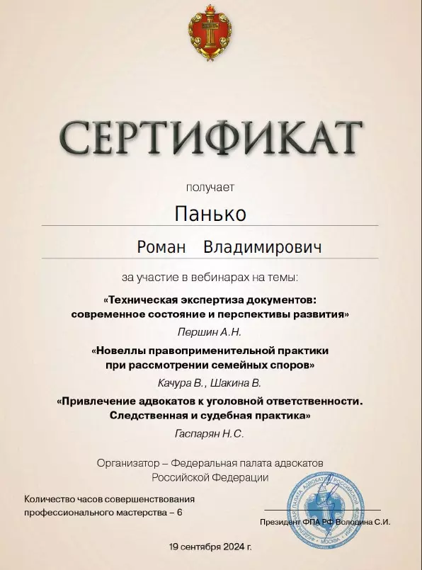 адвокат Краснодара Панько Роман Владимирович сертификат 7