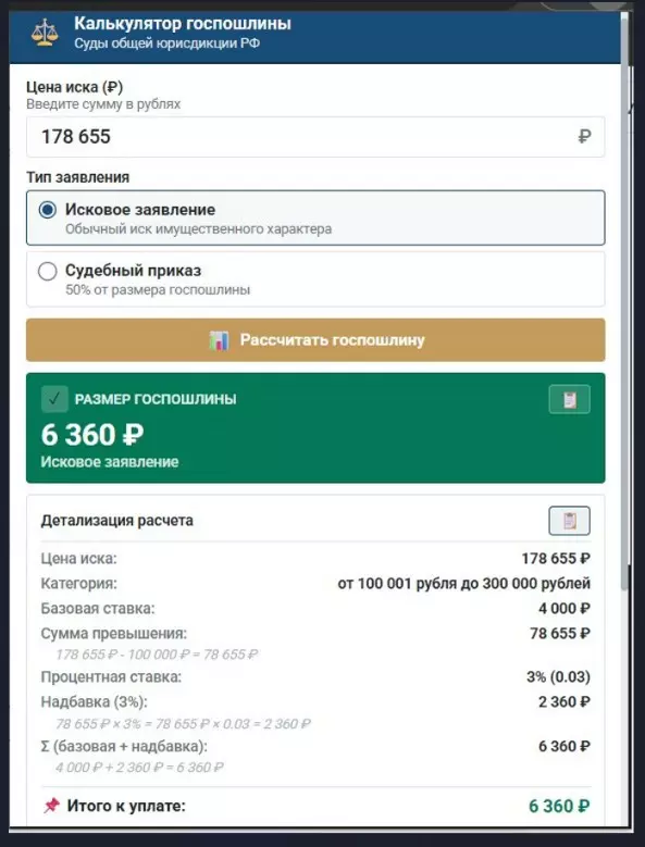 Калькулятор госпошлины в суд общей юрисдикции 2