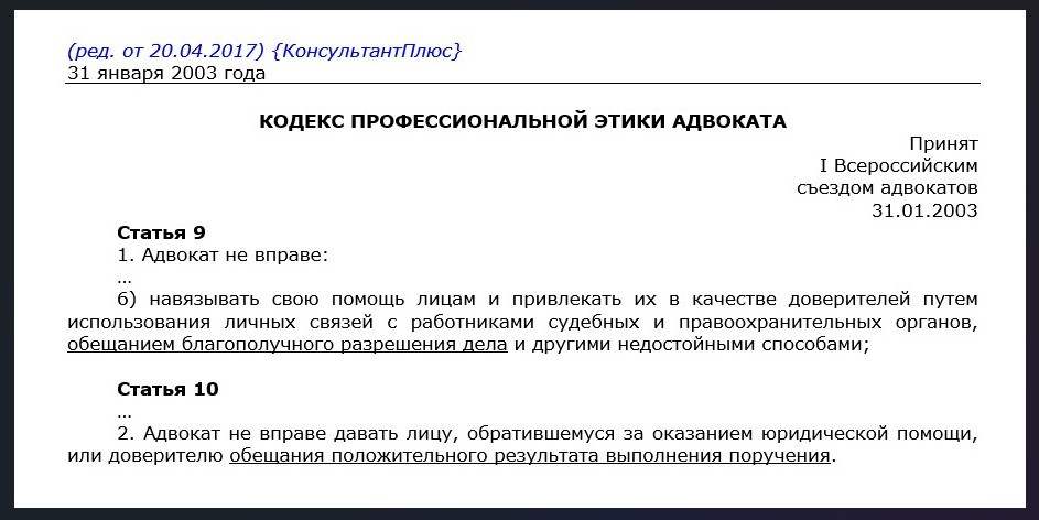 Адвокатская этика - обещание результата и гарантий по делу