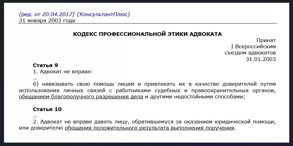 Адвокатская этика - обещание результата и гарантий по делу